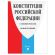 Брошюра "Конституция РФ" (с гимном России), НОВАЯ РЕДАКЦИЯ, мягкий переплёт, 127540