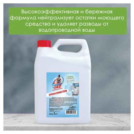 Ополаскиватель для посудомоечных машин 5 л MISTER DEZ PROFESSIONAL Ополаскиватель для посудомоечных машин 5 л MISTER DEZ PROFESSIONAL