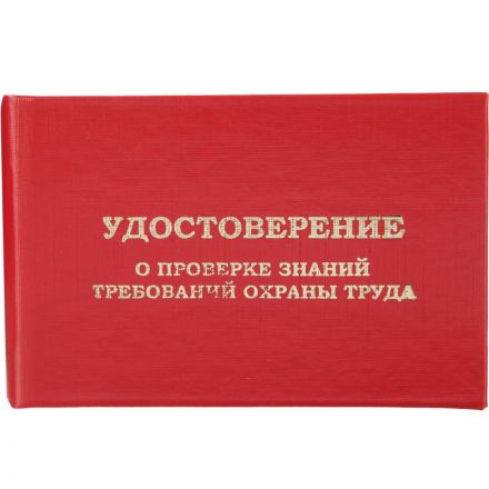 Удостоверение о проверке знаний требований охр.труда,тверд.обл.бумв5шт/уп Удостоверение о проверке знаний требований охр.труда,тверд.обл.бумв5шт/уп