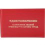 Удостоверение о проверке знаний требований охр.труда,тверд.обл.бумв5шт/уп Удостоверение о проверке знаний требований охр.труда,тверд.обл.бумв5шт/уп