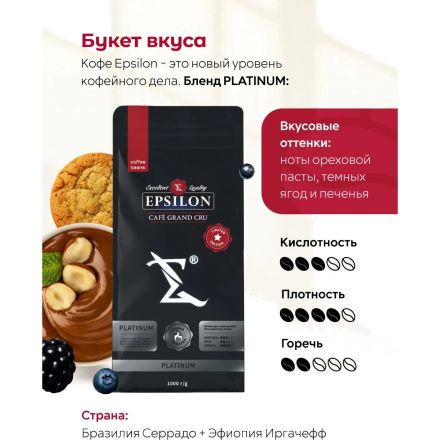 Кофе в зернах EPSILON PLATINUM, 1кг
