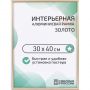 Рамка 300х400, золото, алюминевая., ПЭТ стекло, 2019_34_12_345 Рамка 300х400, золото, алюминевая., ПЭТ стекло, 2019_34_12_345