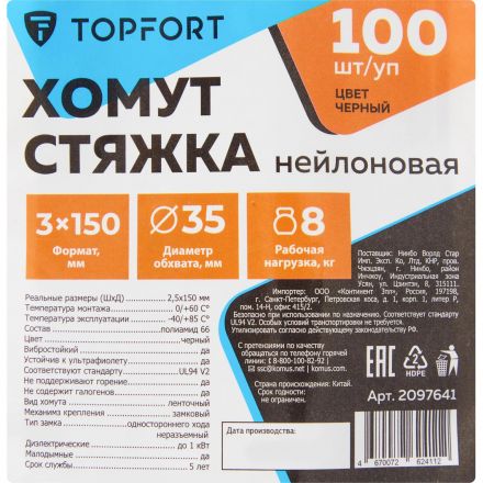 Хомут стяжка нейлоновая Topfort 3х150 (2,5х100 мм) чёрный 100 шт/уп Хомут стяжка нейлоновая Topfort 3х150 (2,5х100 мм) чёрный 100 шт/уп