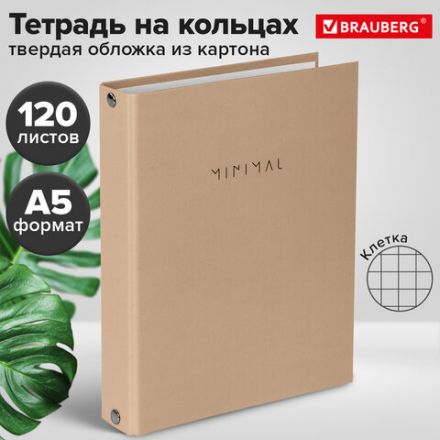Тетрадь на кольцах А5 175х215 мм, 120 л., твердый картон, матовая ламинация, клетка, BRAUBERG "Minimal beige", 404997
