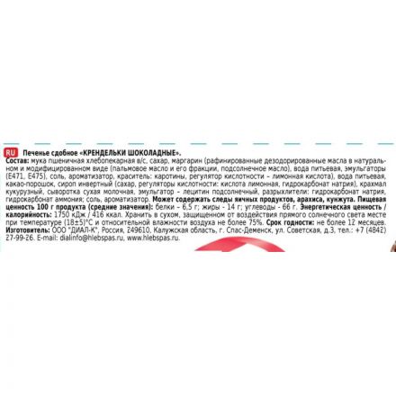 Печенье Хлебный спас Крендельки шоколадные сдобное, 320г