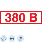 Знак безопасности Z06 Указатель напряжения 380В (пленка 100х50) уп.10шт Знак безопасности Z06 Указатель напряжения 380В (пленка 100х50) уп.10шт