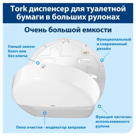 Диспенсер для туалетной бумаги Tork Т1 в бол. рул. 554000 белый Диспенсер для туалетной бумаги Tork Т1 в бол. рул. 554000 белый