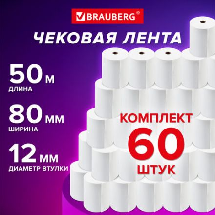 Чековая лента ТЕРМОБУМАГА 80 мм (диаметр 60 мм, длина 50 м, втулка 12 мм) КОМПЛЕКТ 60 шт., BRAUBERG, 115376 Чековая лента ТЕРМОБУМАГА 80 мм (диаметр 60 мм, длина 50 м, втулка 12 мм) КОМПЛЕКТ 60 шт., BRAUBERG, 115376