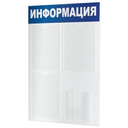 Доска-стенд "Информация" 52х78 см, 3 плоских кармана А4 + объемный карман А5, BRAUBERG, 291011 Доска-стенд "Информация" 52х78 см, 3 плоских кармана А4 + объемный карман А5, BRAUBERG, 291011