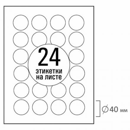 Этикетка самоклеящаяся D40 мм, 24 этикетки, белая, 70 г/м2, 50 листов, TANEX, сырье Финляндия, 114551, TW-2140 Этикетка самоклеящаяся D40 мм, 24 этикетки, белая, 70 г/м2, 50 листов, TANEX, сырье Финляндия, 114551, TW-2140