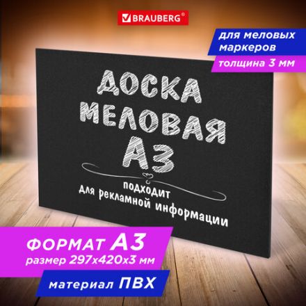 Доска меловая А3 (29,7х42 см), немагнитная, без рамки, ПВХ, ЧЕРНАЯ, BRAUBERG, 238314 Доска меловая А3 (29,7х42 см), немагнитная, без рамки, ПВХ, ЧЕРНАЯ, BRAUBERG, 238314