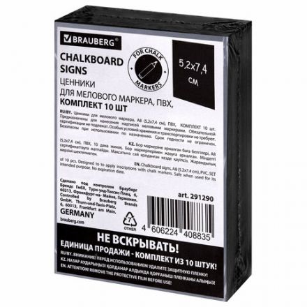Ценник для мелового маркера А8 (5,2х7,4 см), КОМПЛЕКТ 10 шт., 3 мм, ПВХ, ЧЕРНЫЙ, BRAUBERG, 291290 Ценник для мелового маркера А8 (5,2х7,4 см), КОМПЛЕКТ 10 шт., 3 мм, ПВХ, ЧЕРНЫЙ, BRAUBERG, 291290