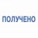 Штамп стандартный "ПОЛУЧЕНО", оттиск 38х14 мм, синий, TRODAT 4911P4-1.1, 53557