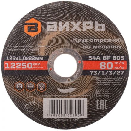 Круг отрезной по металлу 125х1,0х22 мм Вихрь73/1/3/27 Круг отрезной по металлу 125х1,0х22 мм Вихрь73/1/3/27