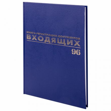 Журнал регистрации входящих документов, 96 л., бумвинил, блок офсет, А4 200х290 мм, BRAUBERG, 130146