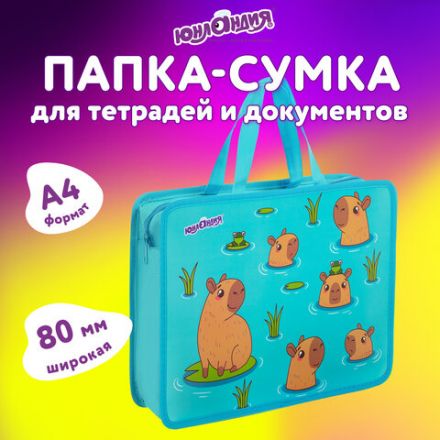 Папка на молнии с ручками ЮНЛАНДИЯ А4, 1 отделение, пластик, 80 мм, "Capy time", 272154 Папка на молнии с ручками ЮНЛАНДИЯ А4, 1 отделение, пластик, 80 мм, "Capy time", 272154