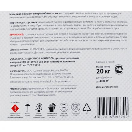 Реагент противогололедный UOKSA ДвойнойКонтроль с мрамор. крошкой -25 20кг Реагент противогололедный UOKSA ДвойнойКонтроль с мрамор. крошкой -25 20кг