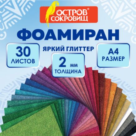 Пористая резина/фоамиран А4, 2 мм, КОМПЛЕКТ 30 л., 30 цветов, яркий глиттер, ОСТРОВ СОКРОВИЩ, 666974