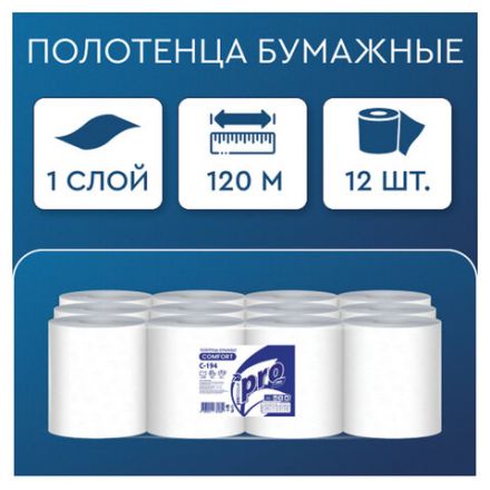 Полотенца бумажные с центральной вытяжкой 120 м, PROtissue (M1) COMFORT, 1-слойные, белые, КОМПЛЕКТ 12 рулонов, С194, C194