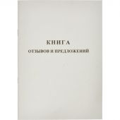 Книга отзывов и предложений (А5, 48 листов)
