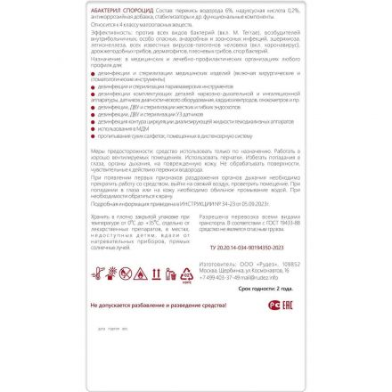 Дезинфицирующее средство Абактерил-Спороцид, 1л (крышка, окси)