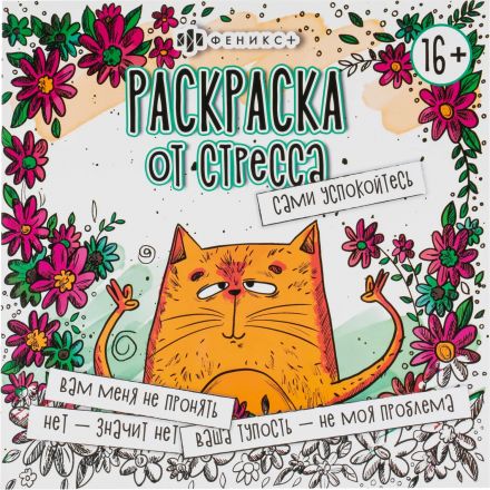 Раскраска от стресса 16+ 2шт/уп, 225х225 мм, 16 л, в ас-те, 74943 Раскраска от стресса 16+ 2шт/уп, 225х225 мм, 16 л, в ас-те, 74943