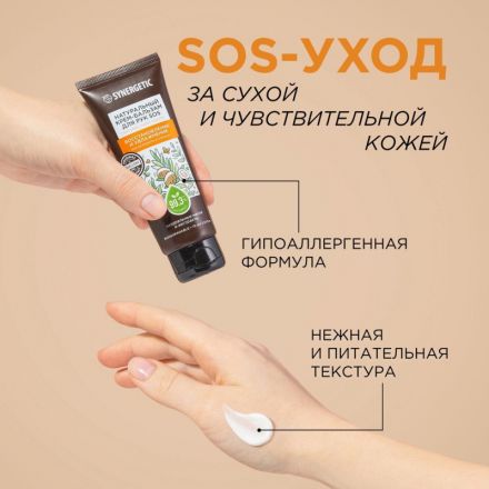 Крем бальзам для рук SYNERGETIC SOS восстановление и увлажнение 75 мл