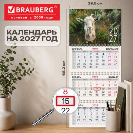 Календарь квартальный 2027 г., 3 блока, 3 гребня, бегунок, мелованная бумага, BRAUBERG, "Символ 2027", 118279
