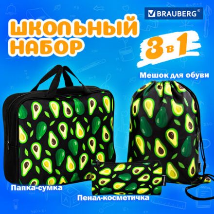 Папка на молнии с ручками А4, мешок для обуви 42х33 см, пенал 20х10 см, "Avocado" НАБОР BRAUBERG, 271433 Папка на молнии с ручками А4, мешок для обуви 42х33 см, пенал 20х10 см, "Avocado" НАБОР BRAUBERG, 271433