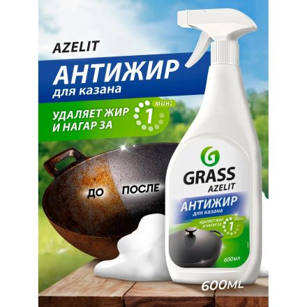 Чистящее средство для кухни Grass Azelit для казана 600мл