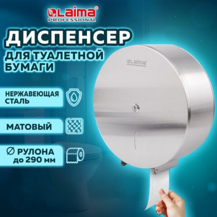 Диспенсер для туалетной бумаги LAIMA PROFESSIONAL INOX, (Система T1) БОЛЬШОЙ, нержавеющая сталь, матовый, 605700 Диспенсер для туалетной бумаги LAIMA PROFESSIONAL INOX, (Система T1) БОЛЬШОЙ, нержавеющая сталь, матовый, 605700