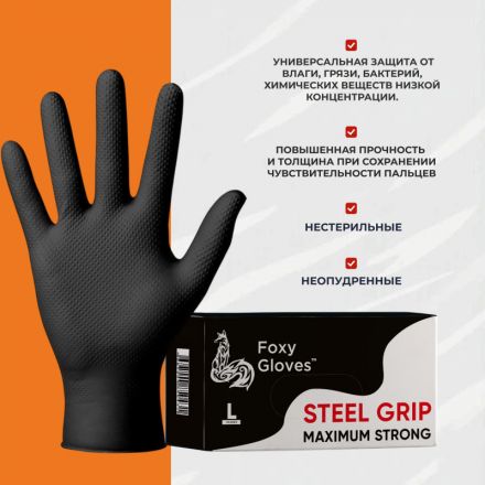 Перчатки одноразовые нитрил Steel Grip цв.черный (50 пар/уп)р.L,ПС Перчатки одноразовые нитрил Steel Grip цв.черный (50 пар/уп)р.L,ПС