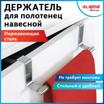 Держатель навесной / вешалка для полотенец / органайзер для кухни, нержавеющая сталь LAIMA HOME, 608003 Держатель навесной / вешалка для полотенец / органайзер для кухни, нержавеющая сталь LAIMA HOME, 608003