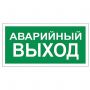 Знак вспомогательный "Аварийный выход", 300х150 мм, пленка самоклеящаяся, 610039/В59 Знак вспомогательный "Аварийный выход", 300х150 мм, пленка самоклеящаяся, 610039/В59