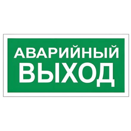 Знак вспомогательный "Аварийный выход", 300х150 мм, пленка самоклеящаяся, 610039/В59 Знак вспомогательный "Аварийный выход", 300х150 мм, пленка самоклеящаяся, 610039/В59