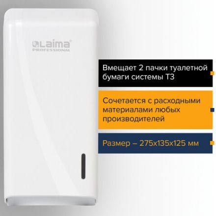 Диспенсер для туалетной бумаги листовой LAIMA PROFESSIONAL ORIGINAL (Система T3), белый, ABS-пластик, 605770 Диспенсер для туалетной бумаги листовой LAIMA PROFESSIONAL ORIGINAL (Система T3), белый, ABS-пластик, 605770