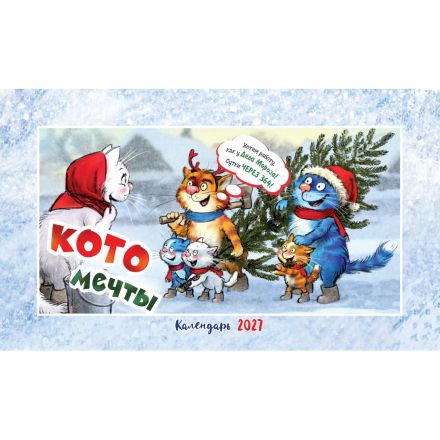 Календарь-домик настольный 2027 Котомечты 200х115мм