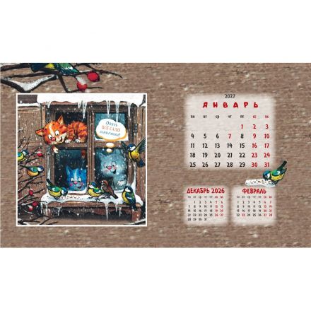 Календарь-домик настольный 2027 Котомечты 200х115мм