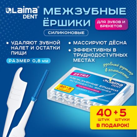 Межзубные ершики 0,8 мм силиконовые "40 + 5 шт. в подарок!", в боксе, для зубов и брекетов, LAIMA DENT, 609417