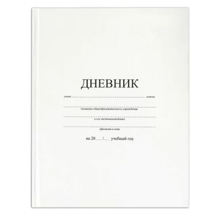 Дневник 1-11 класс 40 л., твердый, BRAUBERG, матовая ламинация, БЕЛЫЙ, 105540 Дневник 1-11 класс 40 л., твердый, BRAUBERG, матовая ламинация, БЕЛЫЙ, 105540