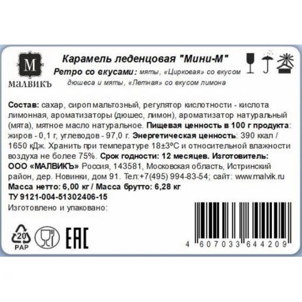 Леденцы Мини-М Ретро ассорти летная, цирковая, мята, 6кг Леденцы Мини-М Ретро ассорти летная, цирковая, мята, 6кг