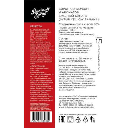 Сироп Barinoff Желтый Банан, стекло, 1л Сироп Barinoff Желтый Банан, стекло, 1л