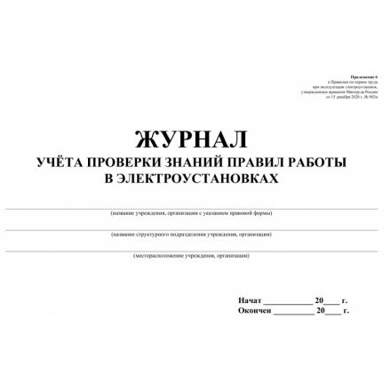 Журнал учета проверки знан,норм,правил работы в электроустан 2шт/уп КЖ-610 Журнал учета проверки знан,норм,правил работы в электроустан 2шт/уп КЖ-610