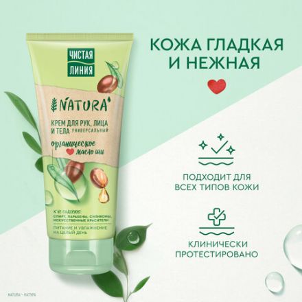 Крем для рук лица и тела 200 мл, ЧИСТАЯ ЛИНИЯ "Масло ши", органический, питательный Крем для рук лица и тела 200 мл, ЧИСТАЯ ЛИНИЯ "Масло ши", органический, питательный