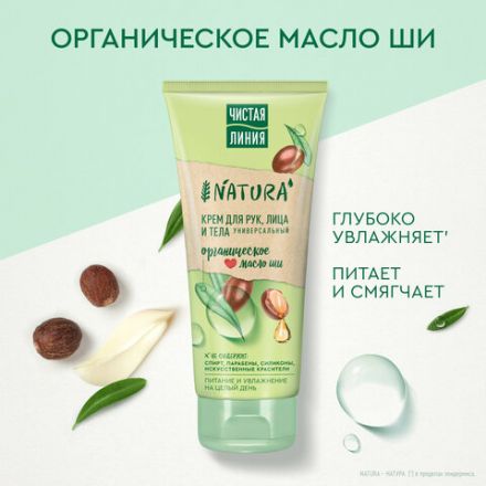 Крем для рук лица и тела 200 мл, ЧИСТАЯ ЛИНИЯ "Масло ши", органический, питательный Крем для рук лица и тела 200 мл, ЧИСТАЯ ЛИНИЯ "Масло ши", органический, питательный