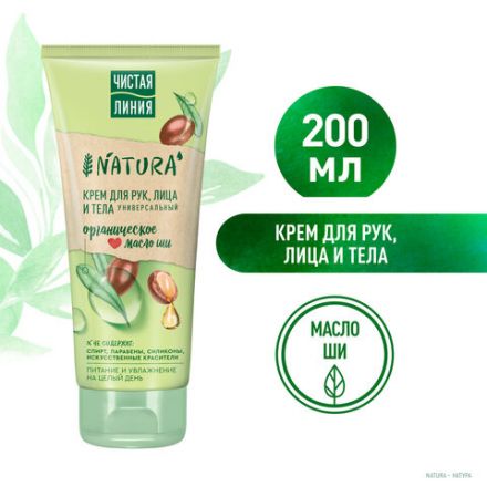 Крем для рук лица и тела 200 мл, ЧИСТАЯ ЛИНИЯ "Масло ши", органический, питательный Крем для рук лица и тела 200 мл, ЧИСТАЯ ЛИНИЯ "Масло ши", органический, питательный