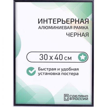 Рамка 300х400, черная, алюминевая., ПЭТ стекло, 2019_34_94_345 Рамка 300х400, черная, алюминевая., ПЭТ стекло, 2019_34_94_345