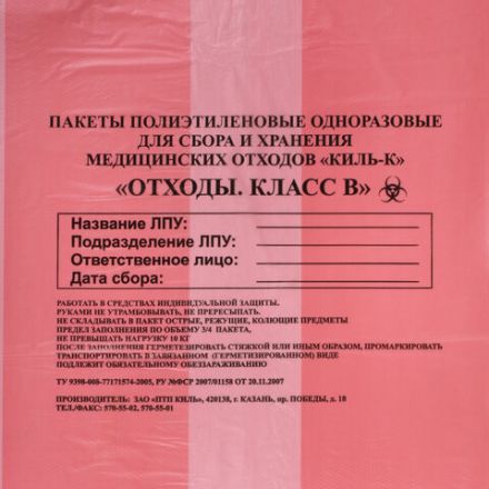 Пакеты для медицинских отходов КОМПЛЕКТ 100 шт., класс В (красные) 30 л, 50х60 см,16 мкм, ПТП "Киль"