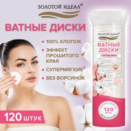 Ватные диски двусторонние 120 шт., с эффектом прошитого края, ЗОЛОТОЙ ИДЕАЛ, 100% хлопок, 116530