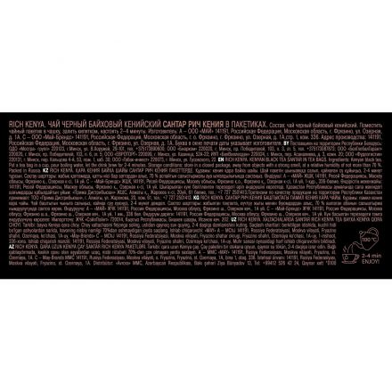 Чай SANTAR Rich Kenya, черный, 100пакx2
